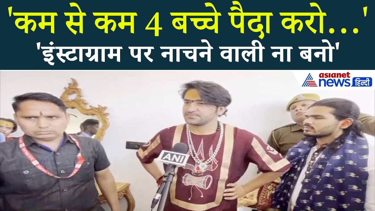 '4 बच्चे पैदा करो, 'मेरी शादी होने दो-मैं भी हिंदुओं की आबादी बढ़ाऊंगा'। Dhirendra Shastri