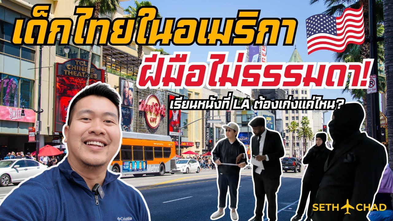 เด็กไทยคนเดียวในคราสเรียนอเมริกา ฝีมือระดับรางวัล I เรียนหนังที่อเมริกา เป็นยังไง? เรียนต่ออเมริกา