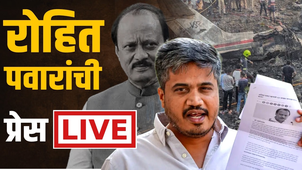 🔴 LIVE | अजित पवारांच्या विमानाच्या अपघाताचा घटनाक्रम | रोहित पवारांची थेट प्रेस
