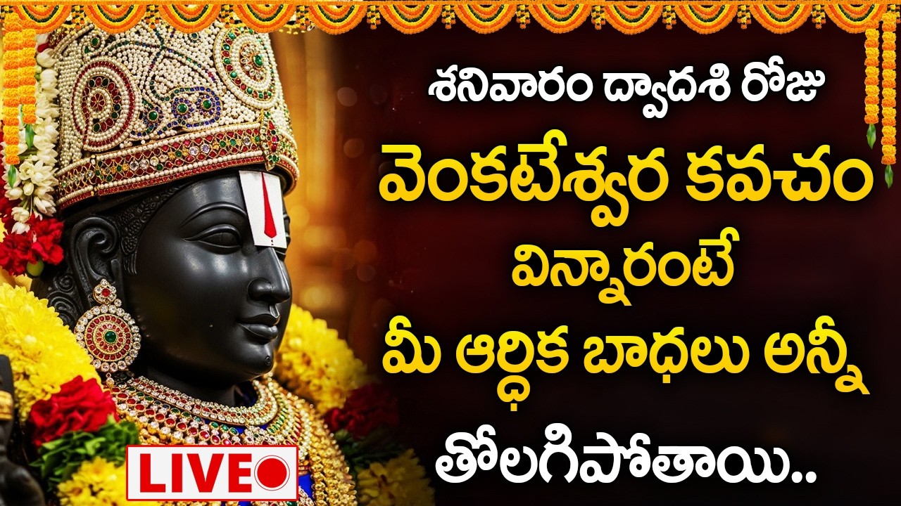 Live : శనివారం రోజు వెంకటేశ్వర కవచం విన్నారంటే మీ ఆర్ధిక బాధలు పోతాయి | Venkateswara Vajra Kavacham