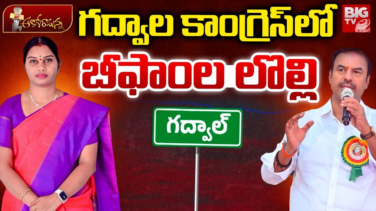 Gadwal Muncipal Elections Fight | Congress Leaders | గద్వాల కాంగ్రెస్‌లో బీఫాంల లొల్లి | BIG TV