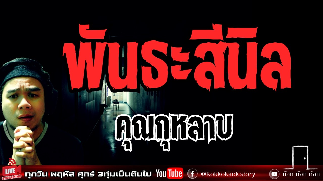 พันธะสีนิล - คุณกุหลาบ  12/02/69  ก๊อก ก๊อก ก๊อก