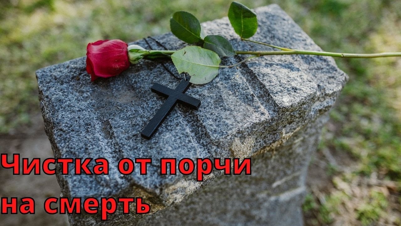 🆘РИТУАЛ-ЧИСТКА ПОРЧИ НА СМЕРТЬ 🙌🏻✨💯✅
