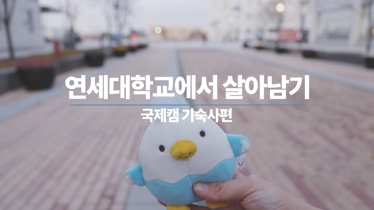 연세대학교 국제캠퍼스 송도학사를 소개합니다