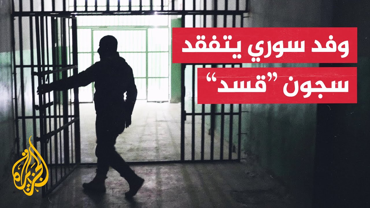 وفد حكومي سوري يزور سجون 