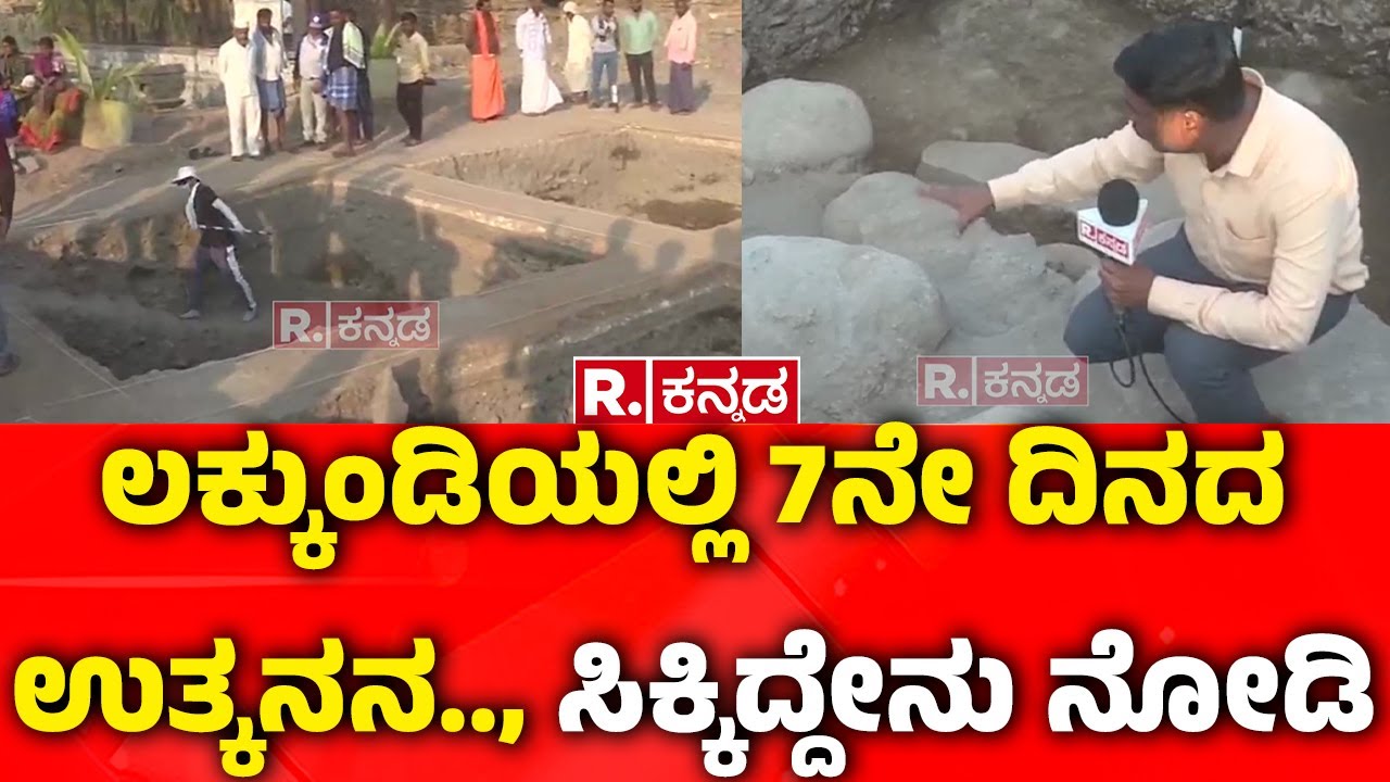 Lakkundi Gold Treasure Row : ಲಕ್ಕುಂಡಿಯಲ್ಲಿ 7ನೇ ದಿನದ ಉತ್ಕನನ.., ಸಿಕ್ಕಿದ್ದೇನು ನೋಡಿ | Gadag