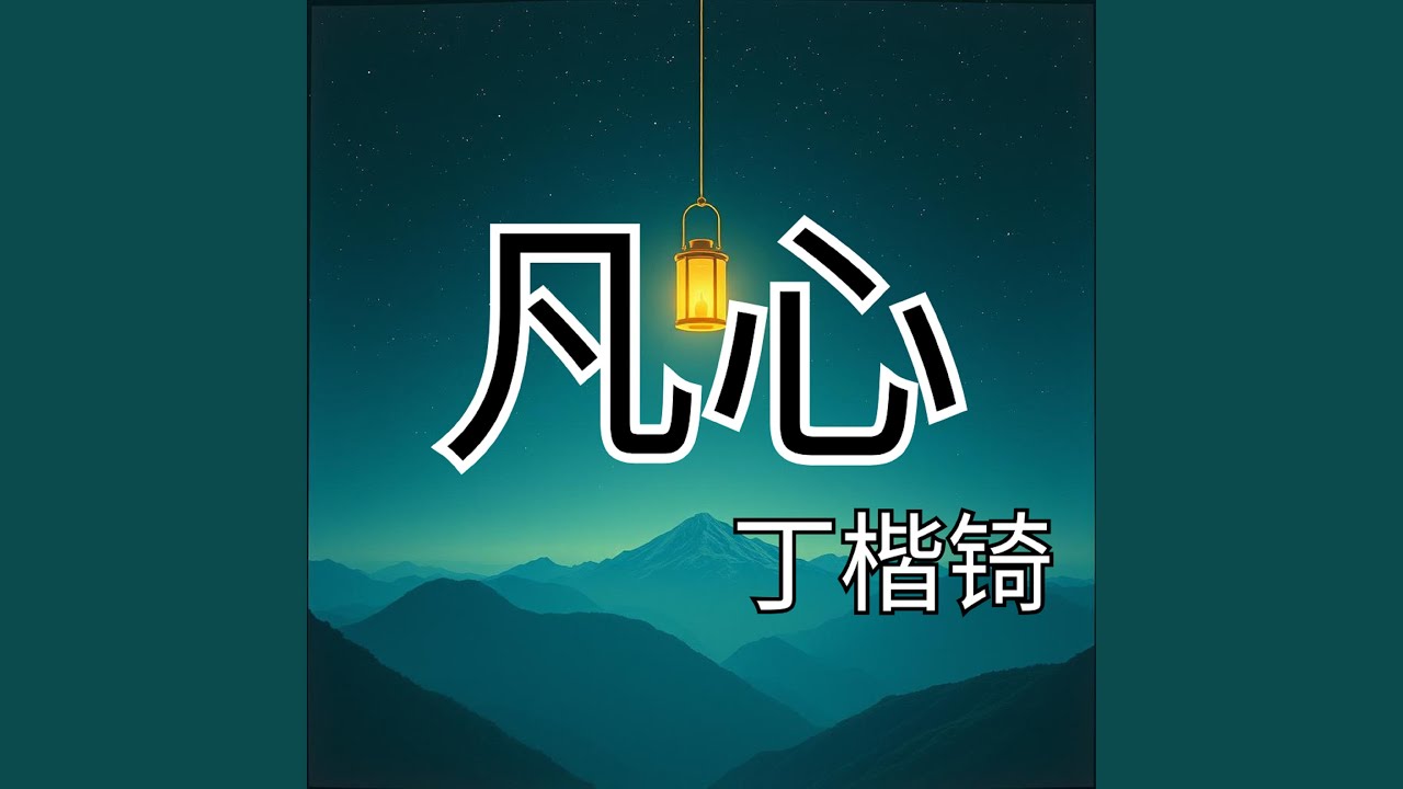 凡心