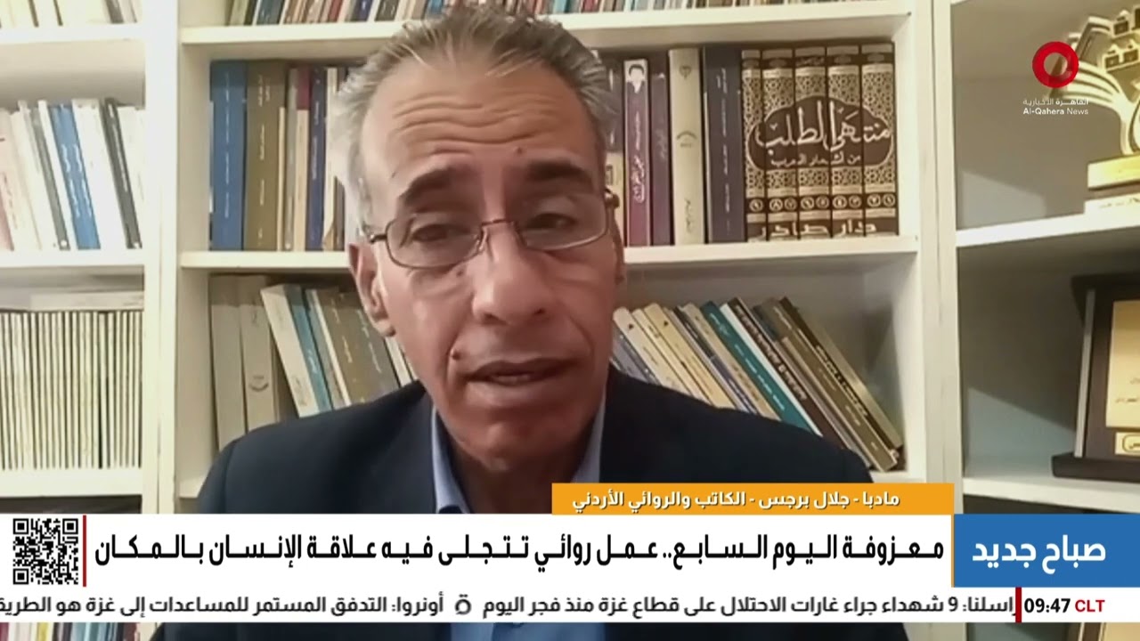 من قلب الأردن.. جلال برجس يروي قصة «معزوفة اليوم السابع» الساحرة
