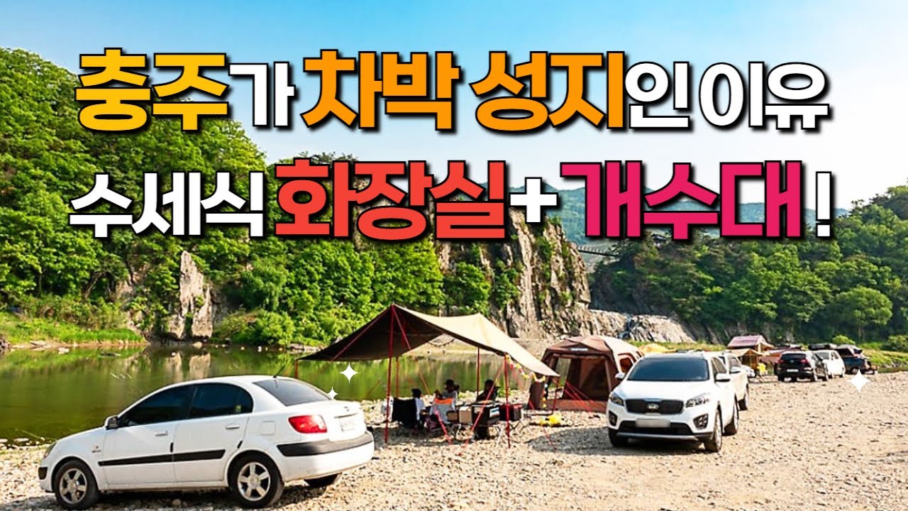 여기가 무료! 충주 남한강 차박 캠핑지 3곳 리뷰 한방에 몰아보기