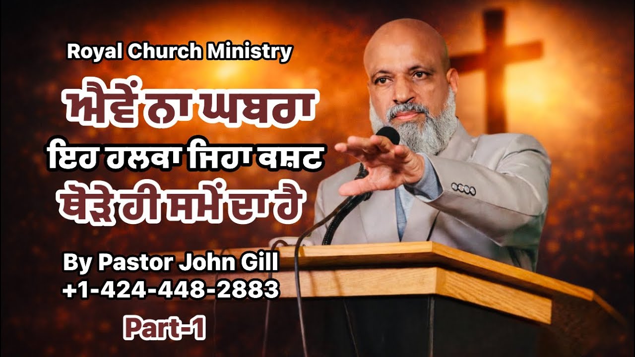 Part-1,ਐਵੇਂ ਨਾ ਘਬਰਾ, ਇਹ ਹਲਕਾ ਜਿਹਾ ਕਸ਼ਟ ਥੋੜੇ ਹੀ ਸਮੇਂ ਦਾ ਹੈ || By Pastor John Gill