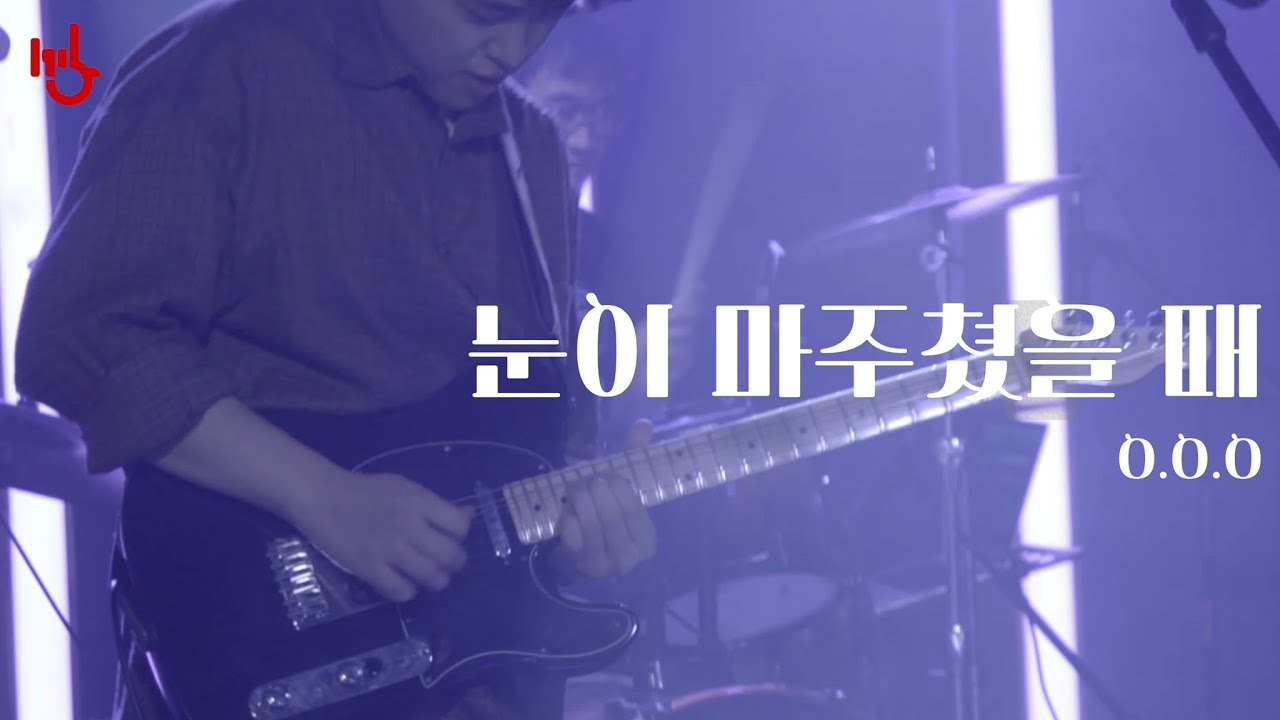 [2025 가을정기] 눈이 마주쳤을 때 - O.O.O | cover by 고려대학교 중앙락밴드 1905