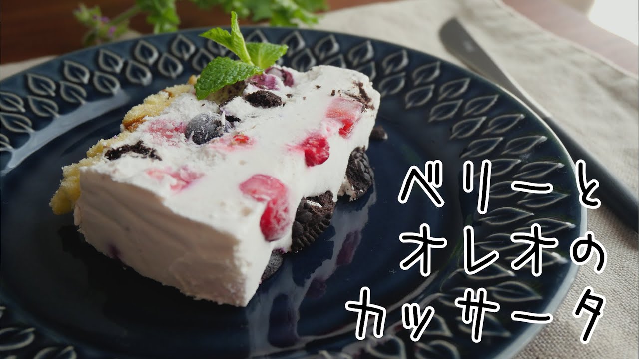 【混ぜて冷やすだけ】ベリーとオレオのカッサータ（イタリア生まれのアイスケーキ）
