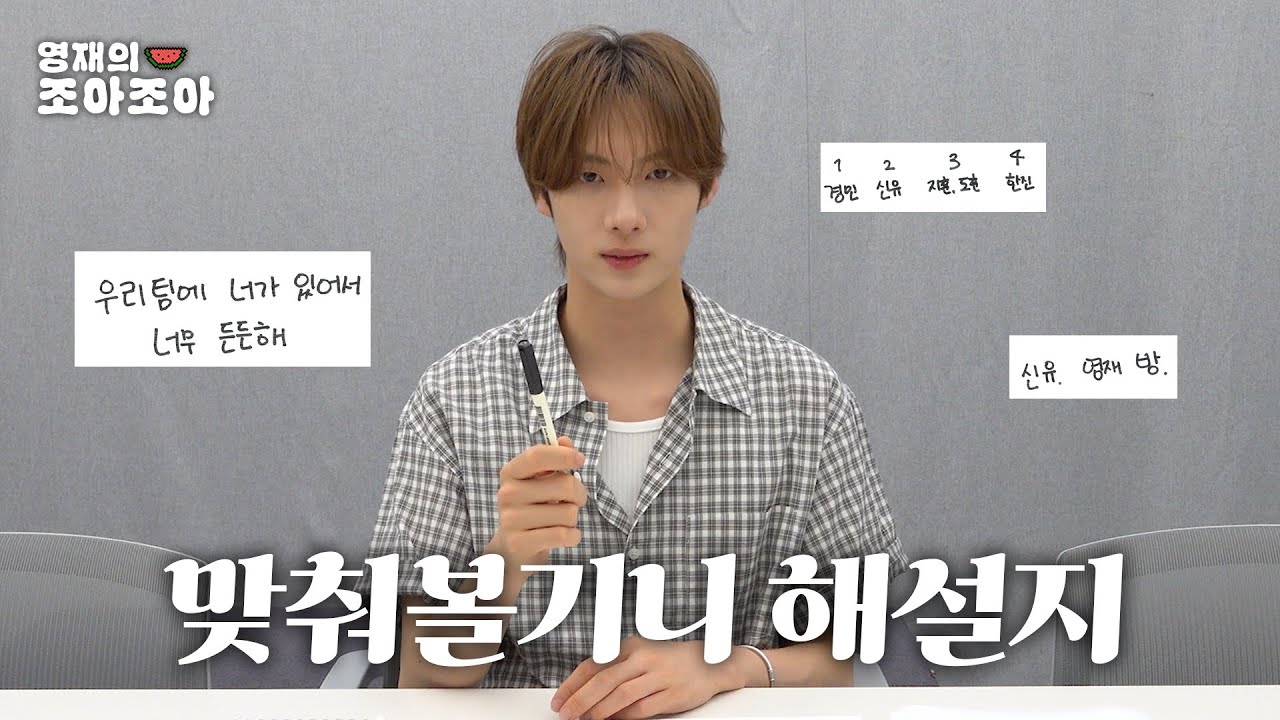 영재의 취향 이야기니? | ‘조아조아’ 맞춰볼기니🐹 해설지