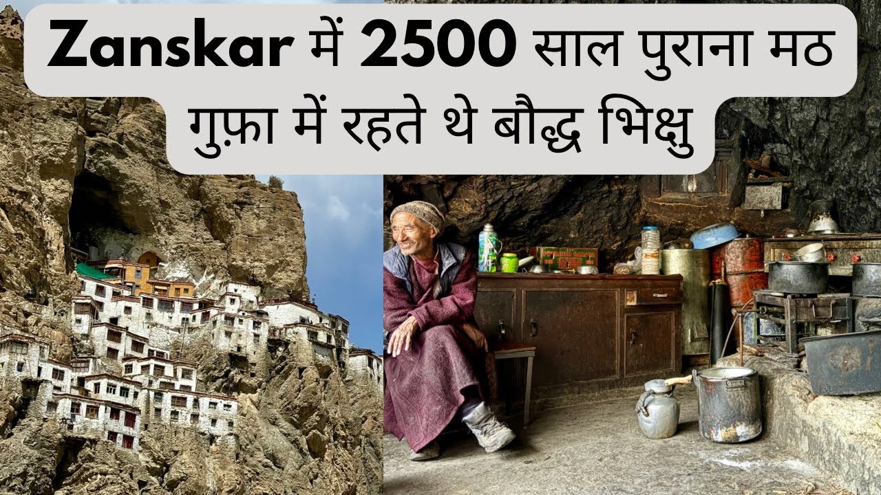 2500 Years Old Phuktal Monastery in Zanskar | खड़ी चट्टान पर एक गुफ़ा में बना सदियों पुराना मठ |