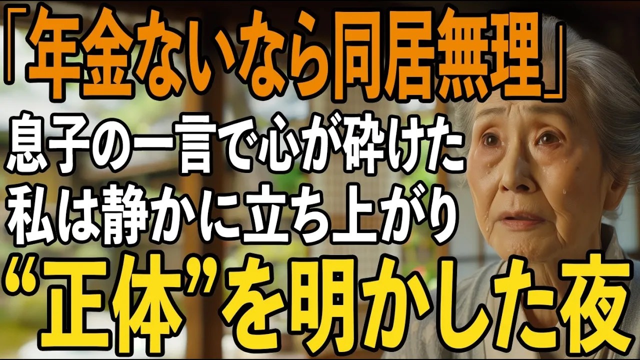 「年金ないのに、一緒に暮らすの？」そう言い放った息子夫婦に私は