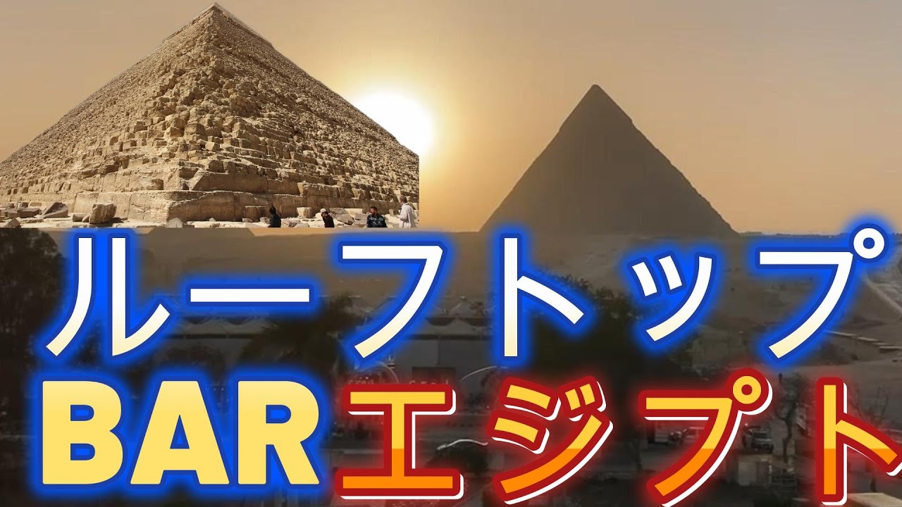 エジプト➍絶景ピラミッドビューホテル　ルーフトップがやばすぎた