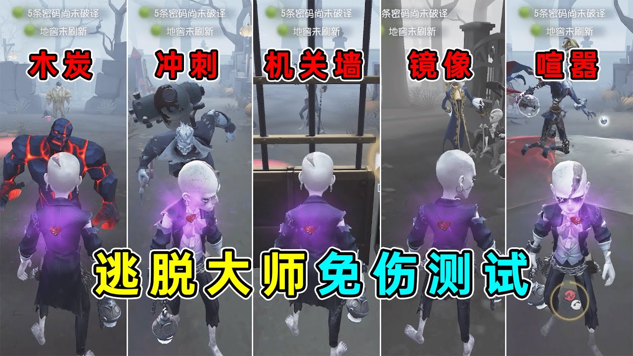 第五人格：堪称神技的免伤！众多监管成小丑！逃脱大师免伤技能测试！【小砸墨】Identity V