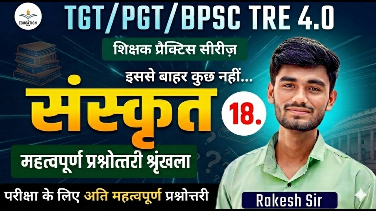 BPSC TRE 4.0 l Sanskrit Sahitya l महत्वपूर्ण प्रश्नोत्तरी श्रृंखला l TGT PGT Sanskrit Classes #18