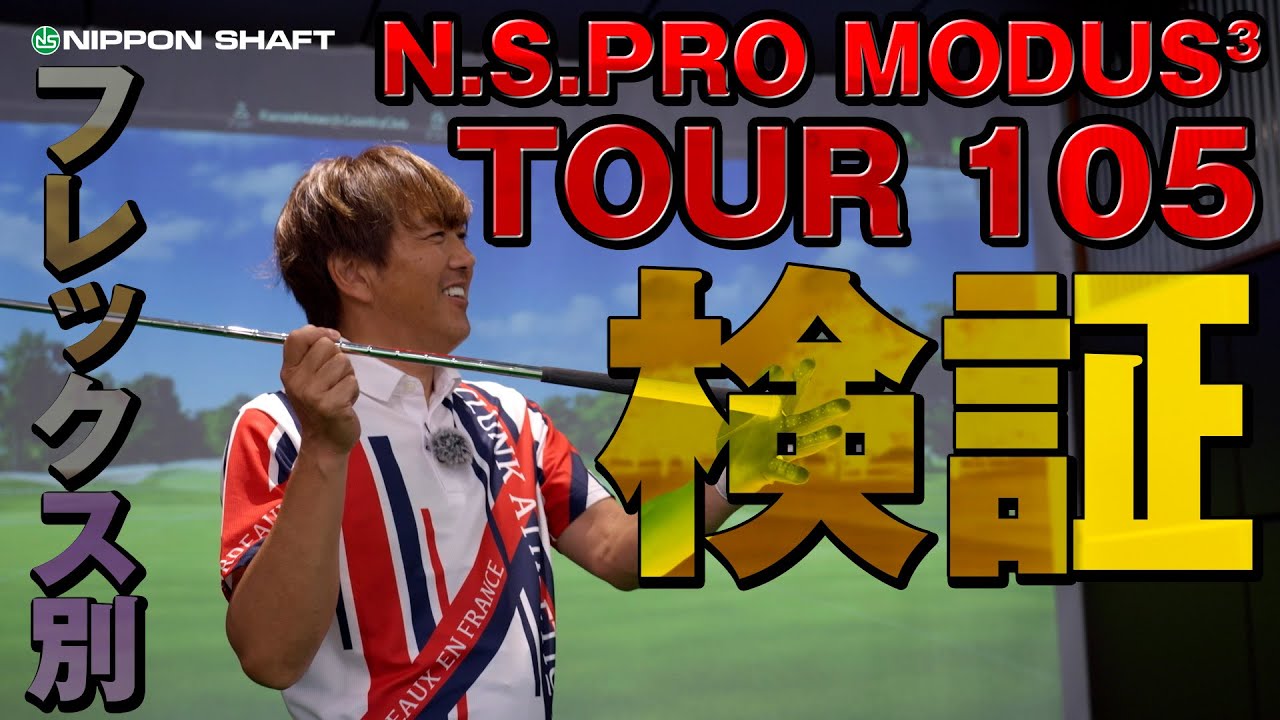 フレックス別検証！N.S.PRO MODUS3 TOUR 105！【検証】