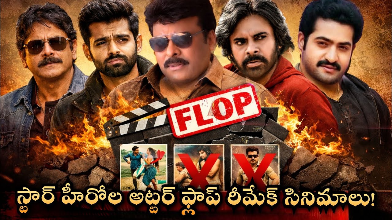 స్టార్ హీరోలు చేసిన దిశాస్టర్ రీమేక్ సినిమాలు #remake #trending #chitralokam #chiranjeevi #ntr 