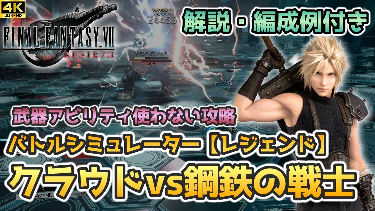【FF7リバース】バトルシミュレーター【レジェンド】クラウドvs鋼鉄の戦士に挑む（武器アビ使用なし）【FINAL FANTASY Ⅶ REBIRTH】