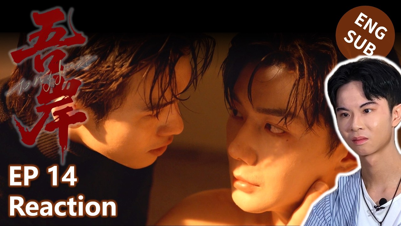 【Reaction】吾岸 To My Shore｜第14集｜傑昇