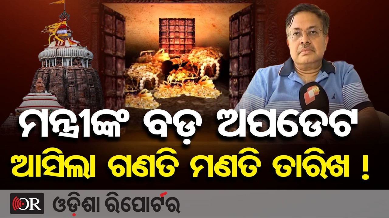 ମନ୍ତ୍ରୀଙ୍କ ବଡ଼ ଅପଡେଟ ଆସିଲା ଗଣତି ମଣତି ତାରିଖ ! | Odisha Reporter