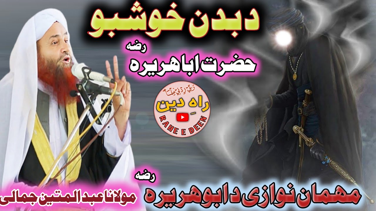 Hazrat Abu Huraira Ra D Badan mobarak khushbo Pashto bayan maulana Abdul matin jamali saib 2021