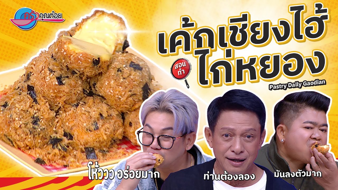 เค้กเชียงไฮ้ไก่หยอง  ร้าน Pastry Dally Gaodian   |  ครัวคุณต๋อย สอนสูตร  22  ส.ค. 68  (2/2)