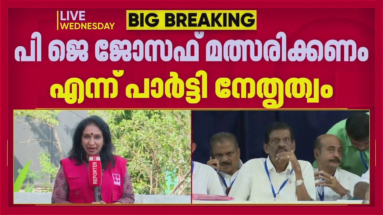 പന്ത്രണ്ടാം അങ്കത്തിനൊരുങ്ങി പി ജെ ജോസഫ്; UDF സ്ഥാനാര്&zwj;ത്ഥിയായി മത്സരിക്കും | P J Joseph | Election