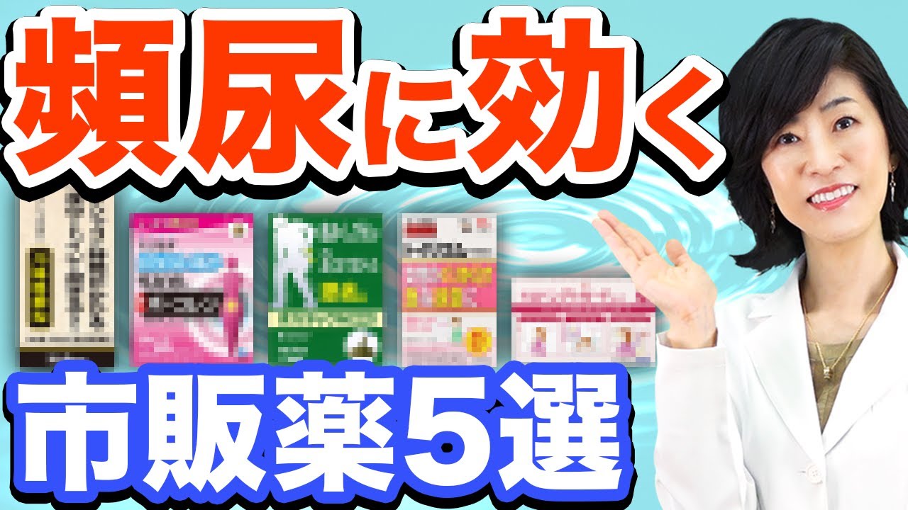 頻尿に効果のある市販薬と改善トレーニングを解説