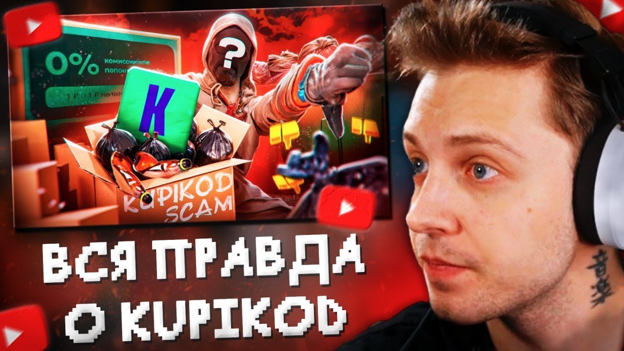 СТИНТ СМОТРИТ: ВСЯ ПРАВДА о KUPIKOD - КАК РАБОТАЕТ САМЫЙ ГРОМКИЙ СКАНДАЛ ГОДА? - РАЗОБЛАЧЕНИЕ!