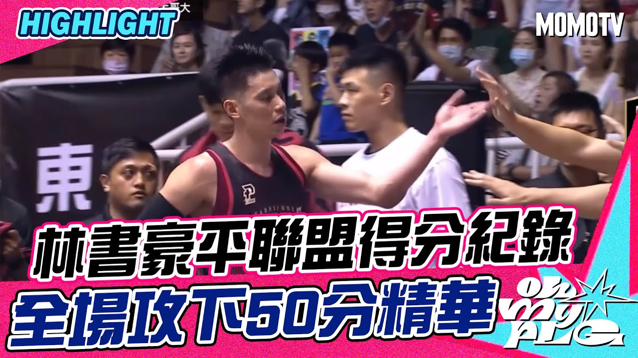 林書豪平聯盟得分紀錄 全場攻下50分精華【20230423 #PLG精華】高雄17直播鋼鐵人  VS新北國王