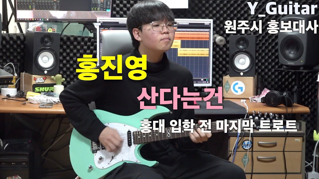 홍진영 - 산다는건 [기타리스트 양태환] Yang Tae Hwan