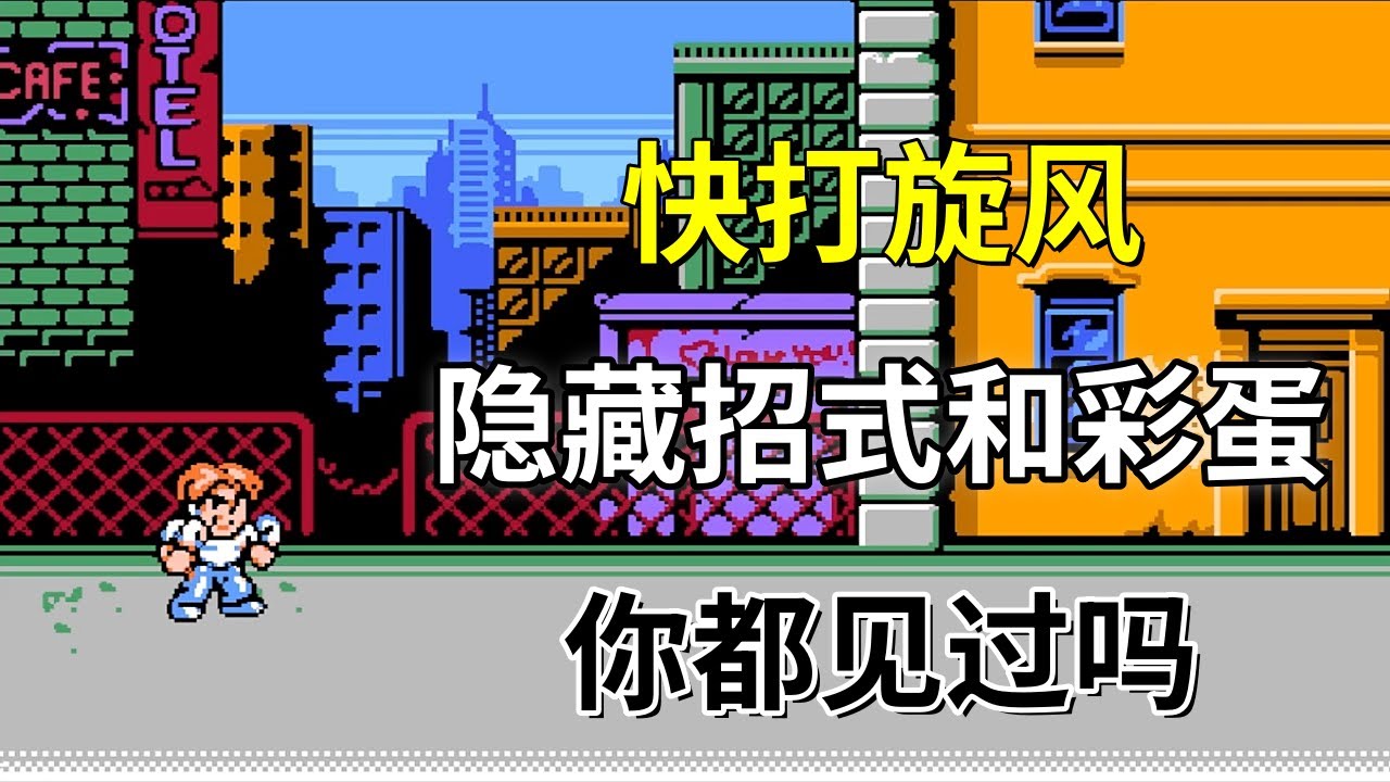 【快打旋风】【Mighty Final Fight】这些隐藏招式和彩蛋你都见过吗——拳拳到肉打击感超强