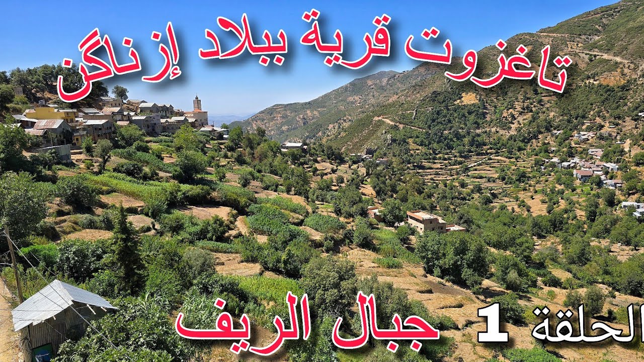 تاغزوت بأعالي جبال صنهاجة سراير _ الحسيمة | الحلقة 1