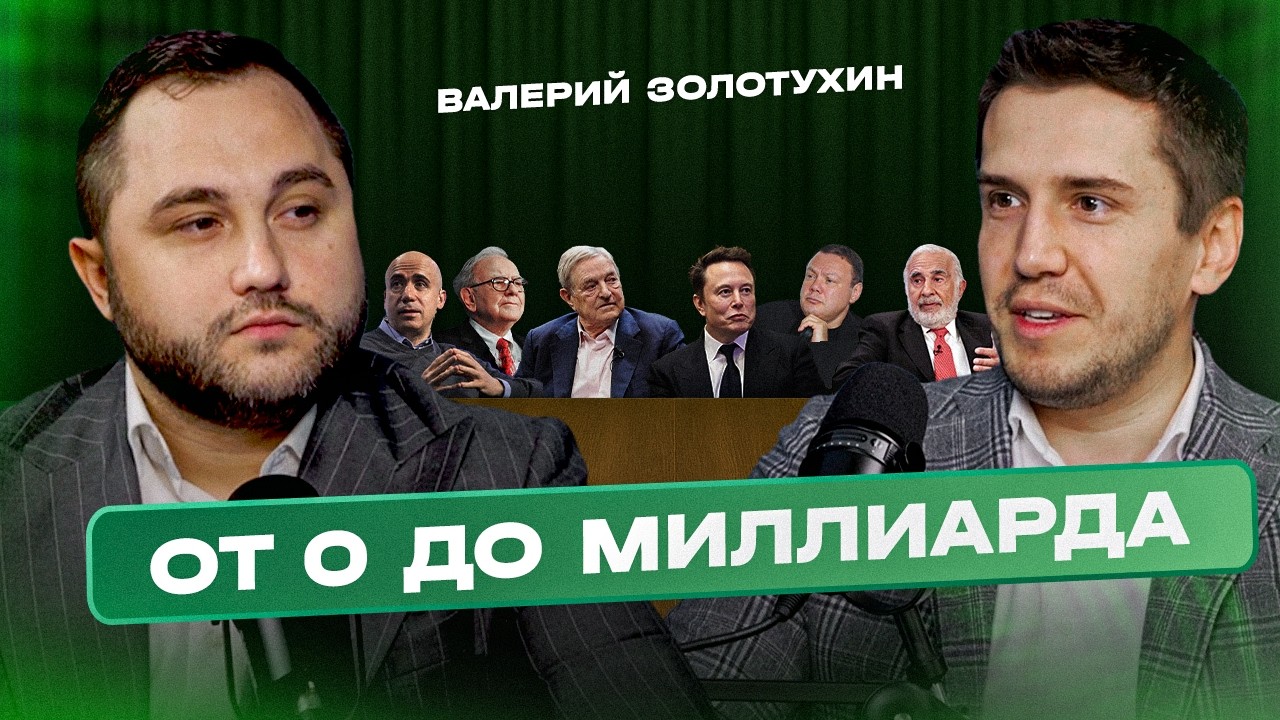 Русский инвестор, который обыграл Баффета и заработал миллиарды | Валерий Золотухин