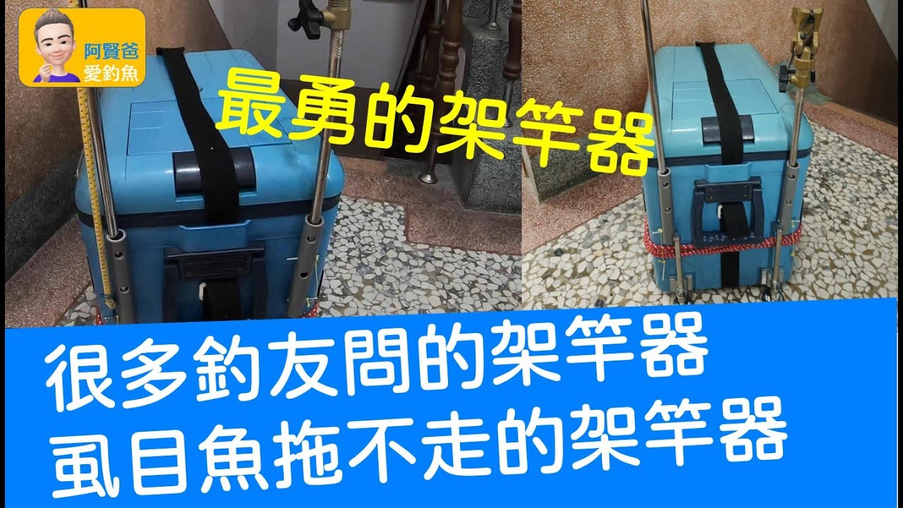 【阿賢爸】愛釣魚 Ep.163 最勇ㄟ虱目魚架竿器 很多釣友問的賢爸架竿器      (珠鉤釣法阿賢爸大咬釣組金珠釣法) [半字幕]