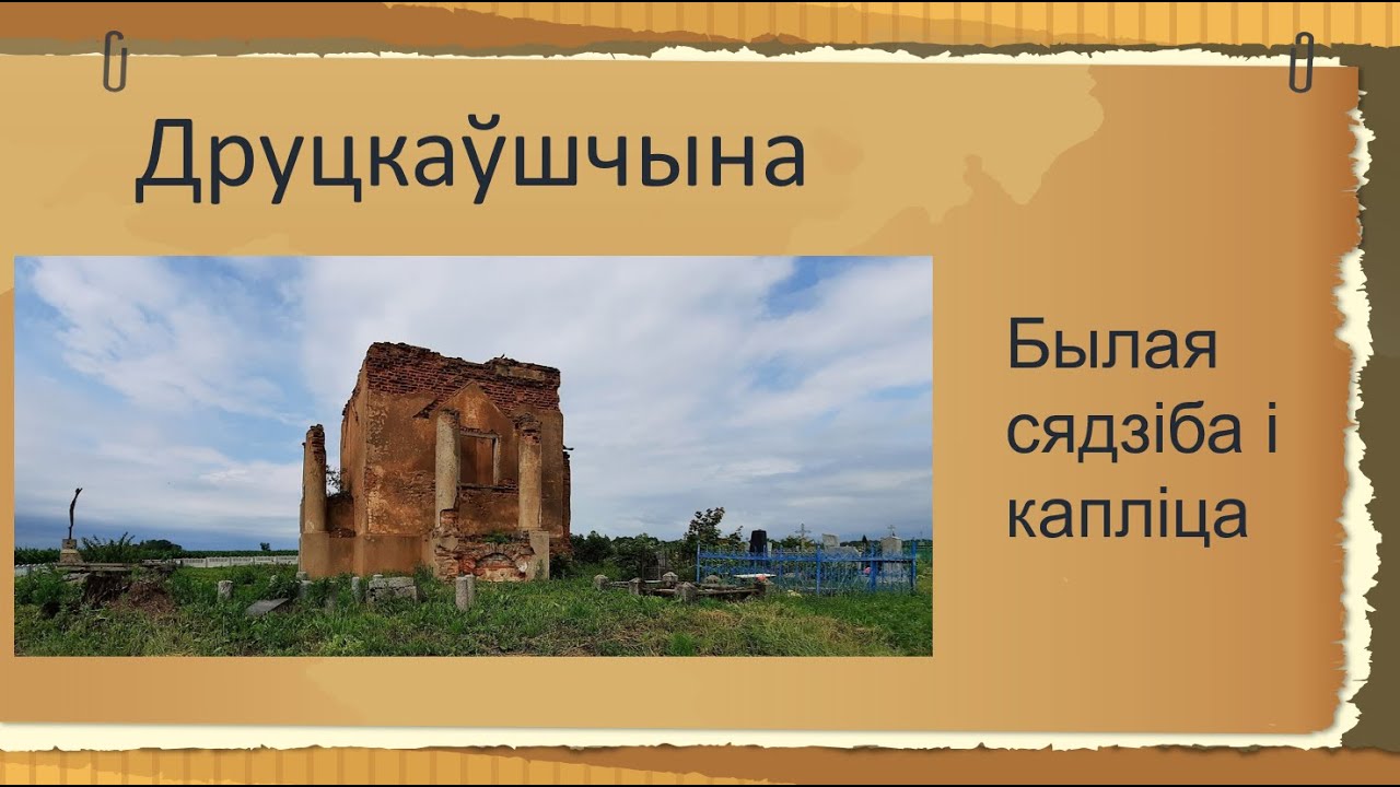 Друцкаўшчына: забытыя старонкі гісторыі