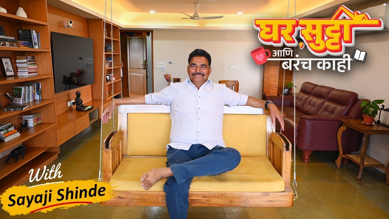 Sayaji Shinde Home Tour :साता-यात निसर्गाच्या सान्निध्यातलं लॅविश घर सोबतंच गावच्या नवीन घराचीही झलक