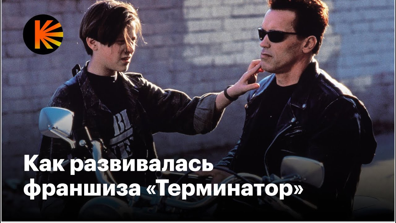 «Терминатор»: Что пошло не так?