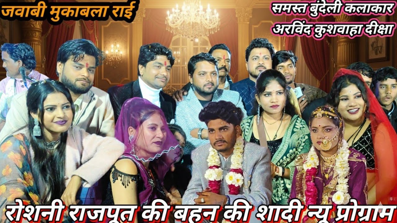 बुंदेली कलाकारों ने किया जाम के डांस रोशनी की बहन की शादी में जिसमें किसने रंगीला अरविंद  दीक्षा 