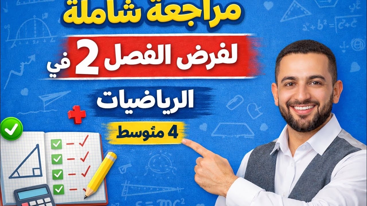 حل فرض الفصل 2 في الرياضيات - 4 متوسط - فرض شامل - كل الأفكار المقترحة - مراجعة شاملة و كاملة 
