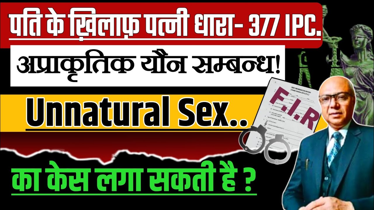 धारा 377 IPC; पत्नी अप्राकृतिक यौन सम्बन्ध  का केस लगा सकती है ??