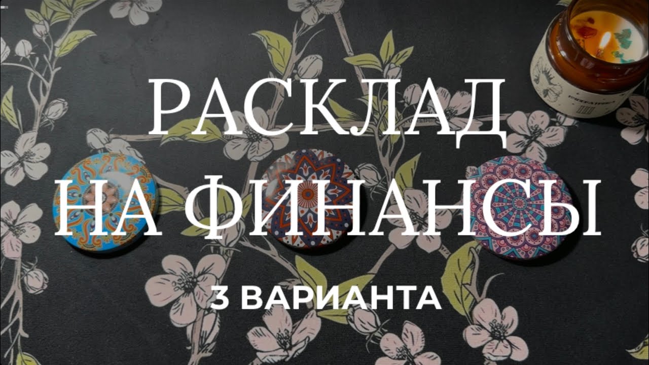Что ждет Вас в деньгах? 💸Откуда придет помощь? Таро расклад на финансы