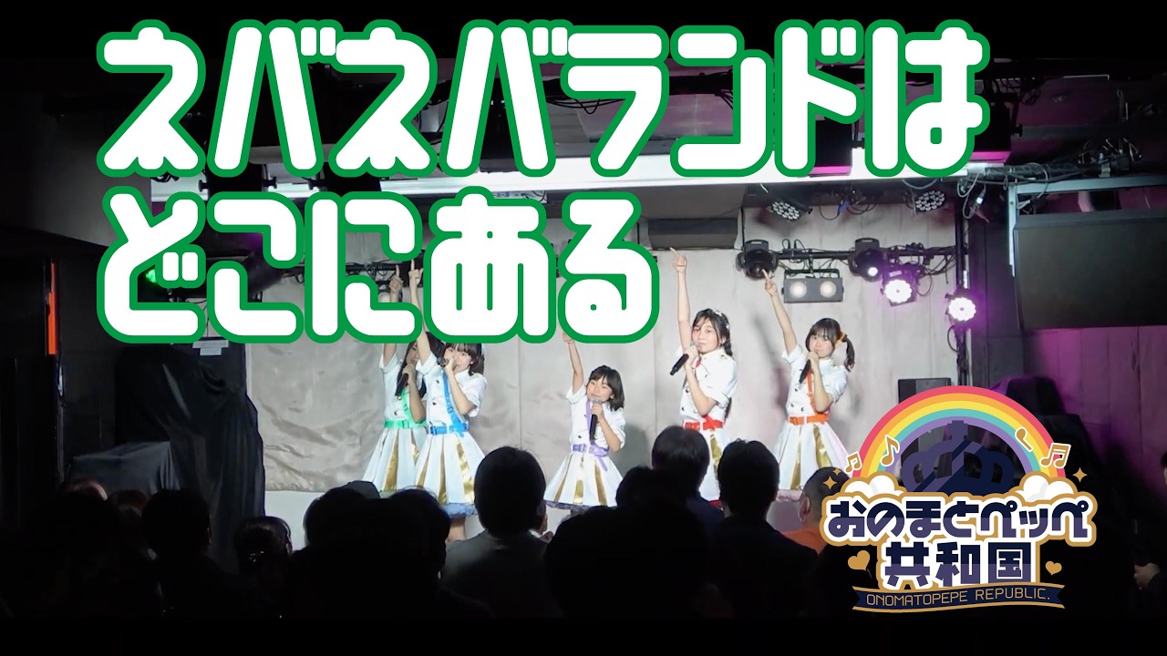 【ライブ映像】ネバネバランドはどこにある？【おのまとペッペ共和国】