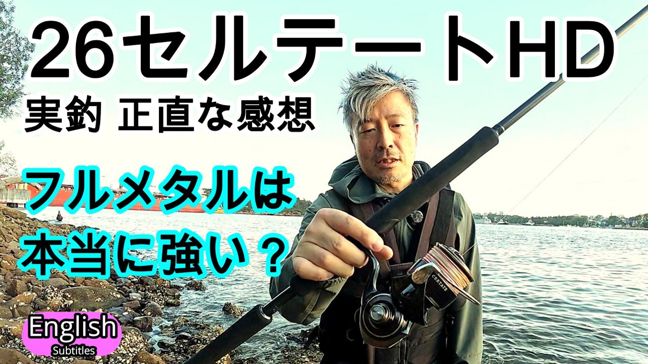 26セルテートHD　フルメタルは本当に良いのか？ 正直な感想　LT5000D-XH【ショアジギング】