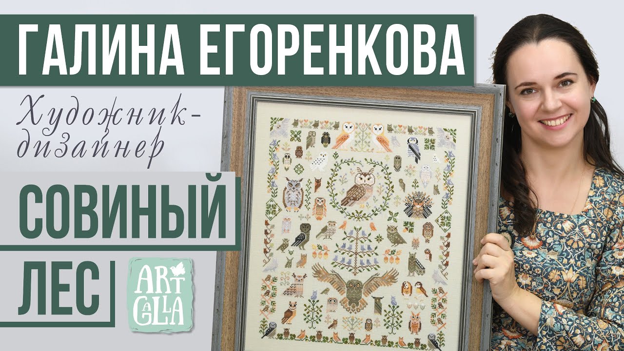ГАЛИНА ЕГОРЕНКОВА // «СОВИНЫЙ ЛЕС» и ARTGALLA