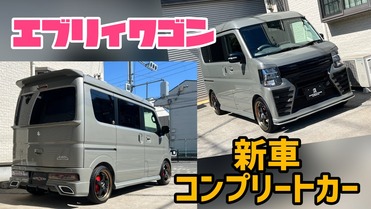 【新車コンプリートカー】人気のエアロにダウンサスにアルミを装着したエブリィワゴンを納車前に撮影しました