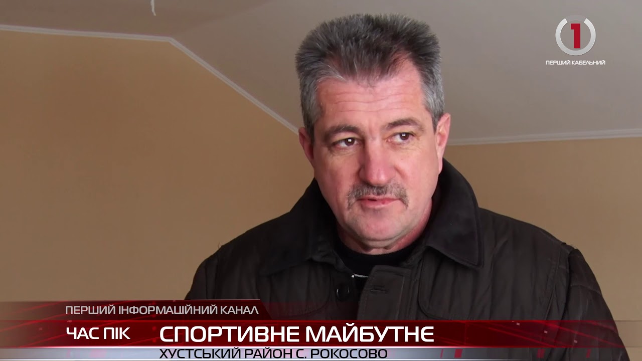 У селі Рокосово Хустського району будують спортивну школу